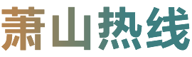 萧山热线